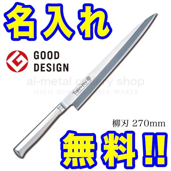 藤次郎 TOJIRO PRO SDモリブデンバナジウム鋼 柳刃 270mm F-623 (包丁