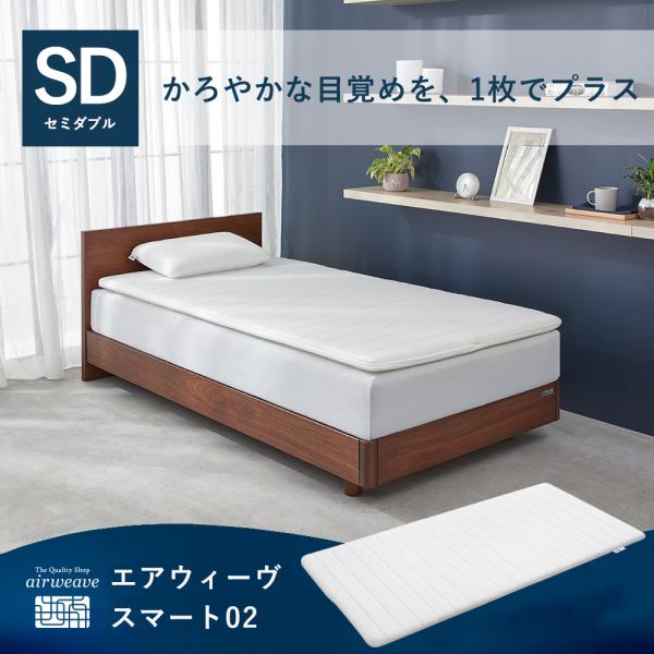 エアウィーヴ（airweave） スマート02 マットレストッパー セミダブル