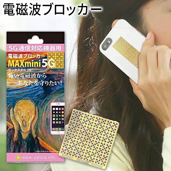 電磁波防止グッズ MAXmini5G 電磁波ブロッカー 携帯 スマホ パソコン