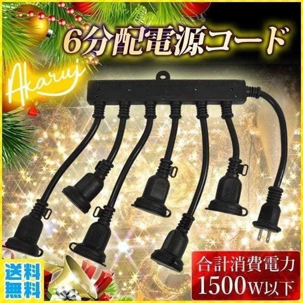 延長コード 分配コード コンセント 増設 6分配 タップ 電源