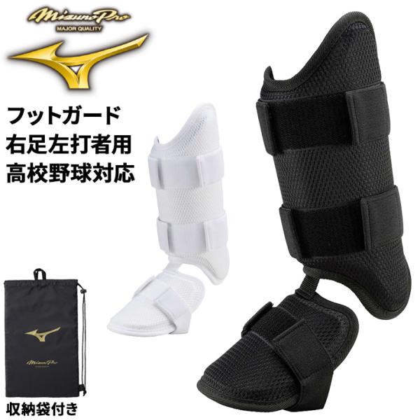 MIZUNO（ミズノ） ミズノプロ フットガード メンズ 右足左打者用 高校