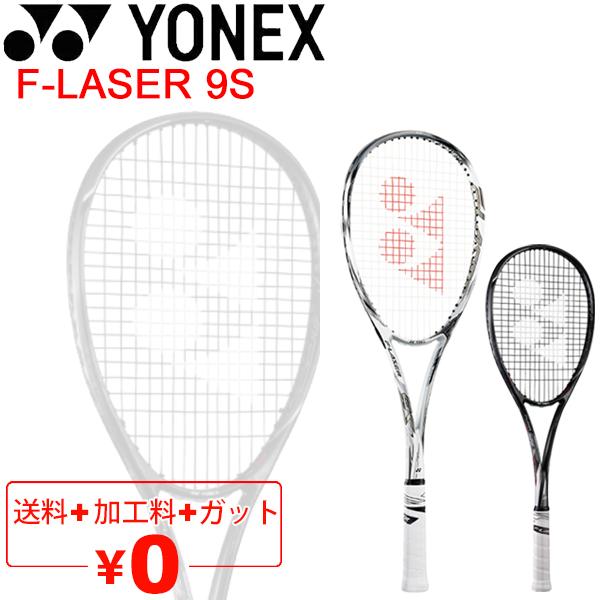 YONEX（ヨネックス） ソフトテニスラケット F-LASER 9S ガット加工費