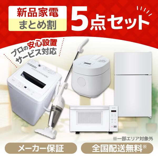 MAXZEN（マクスゼン） 家電セット 一人暮らし 家電 5点セット XPRICE