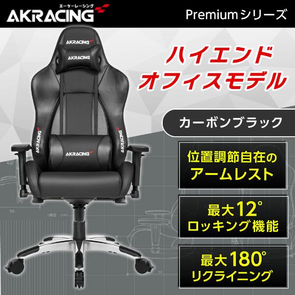 AKRacing（エーケーレーシング） ゲーミングチェア PREMIUM/LOW