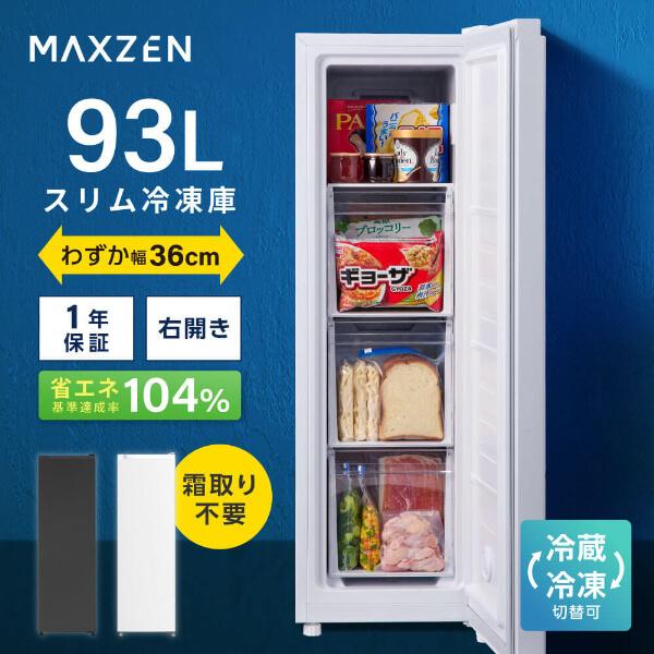 MAXZEN（マクスゼン） 期間限定ポイント5倍！ 冷凍庫 小型 家庭用 93L