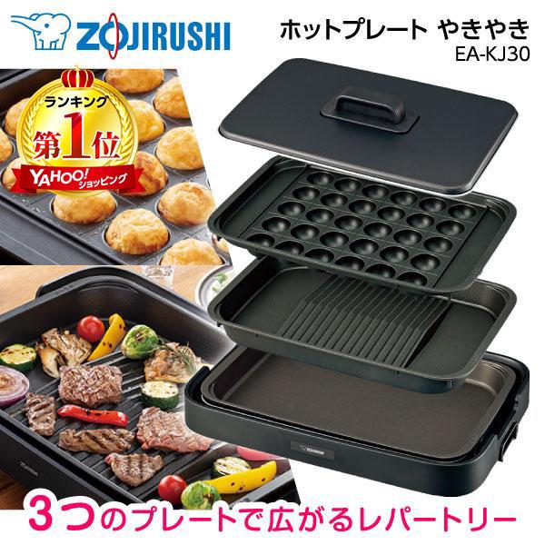 象印（ZOJIRUSHI） ホットプレート やきやき EA-KJ30-BA 焼肉 たこ焼き