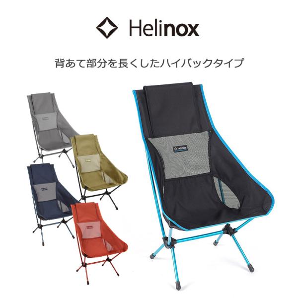 Helinox（ヘリノックス） チェアツー 正規品 アウトドアチェア 1822284
