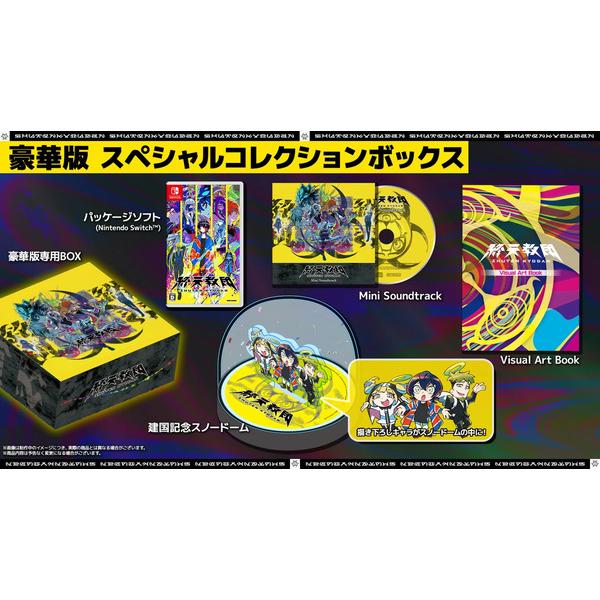 新品】Switch 終天教団 豪華版:スペシャルコレクションボックス
