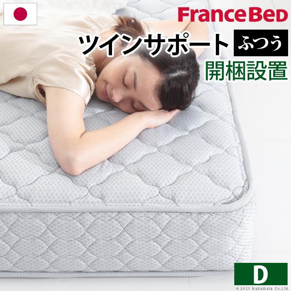 フランスベッド（FRANCEBED） ツインサポートスプリングマットレス