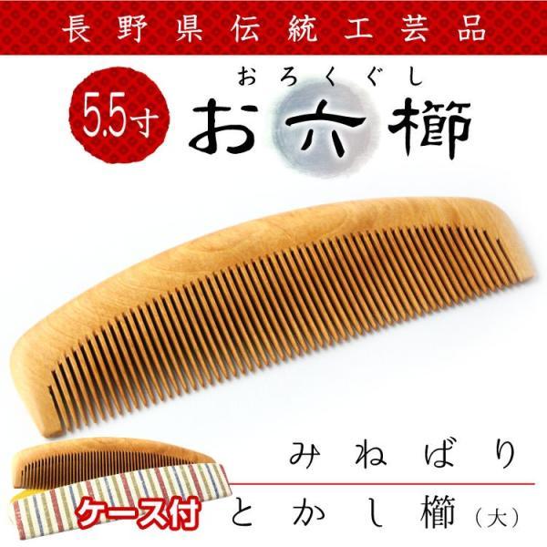 お六櫛 櫛 くし 4寸 長野県伝統工芸品 日本製 約12.5×6.5cm ケース付