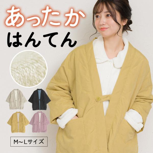 はんてん レディース おしゃれ 半纏 冬 裏起毛 裏ボア 裏シャギー
