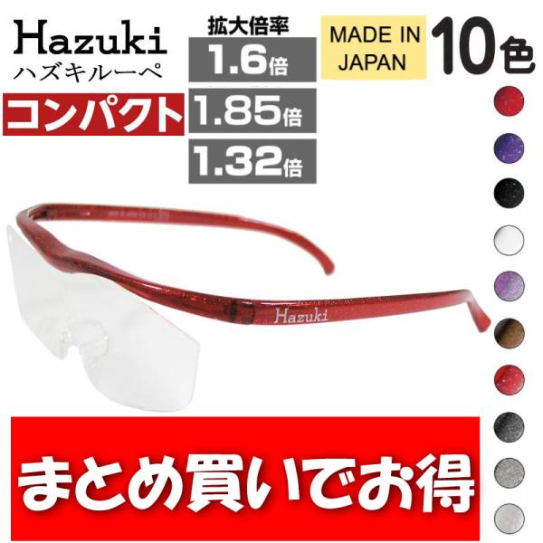 Hazuki（ハズキルーペ） まとめ買い コンパクト クリアレンズ 拡大率