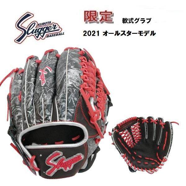 久保田スラッガー 軟式用グローブ 2021オールスター スポーツ用品 野球