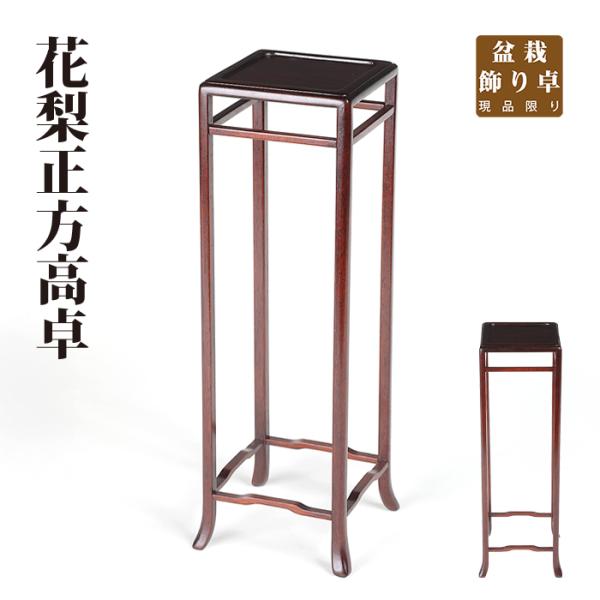 盆栽飾り卓 花梨正方高卓 盆栽飾り台 懸崖卓 小卓 小品盆栽 ミニ盆栽