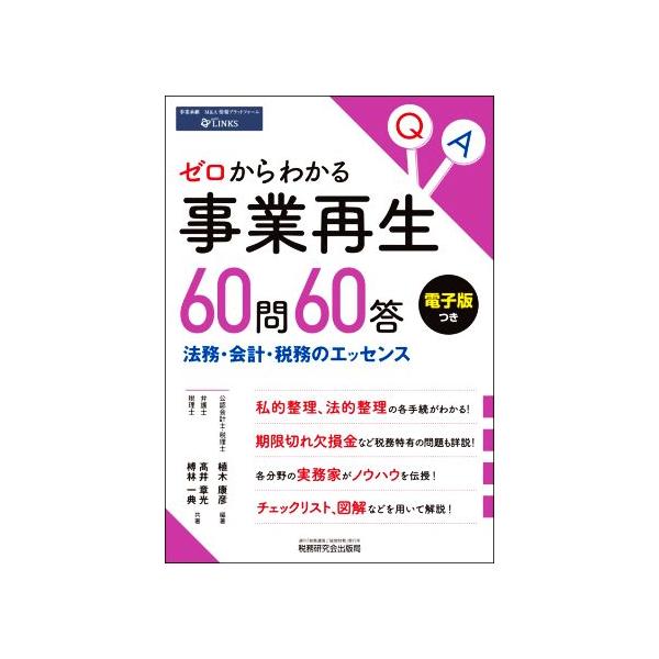 ゼロからわかる事業再生60問60答 法務・会計・税務のエッセンス/植木