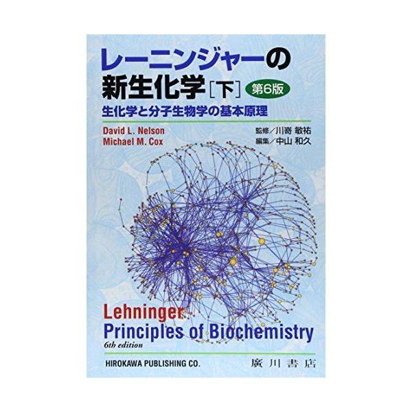 レーニンジャーの新生化学 下巻: 生化学と分子生物の基本原理
