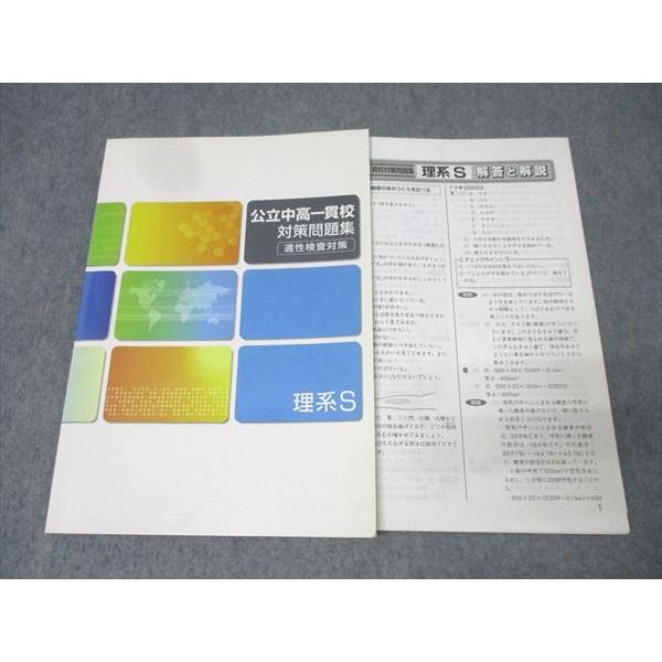 塾専用 小6 公立中高一貫校対策問題集 適性検査対策 理系S 状態良