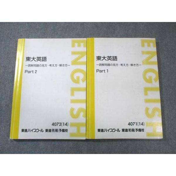 東進 東大英語―読解問題の見方・考え方・解き方― Part1/2 テキスト通年