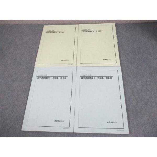 鉄緑会 中3 数学基礎講座II/問題集 第1/2部 テキスト通年セット 2021