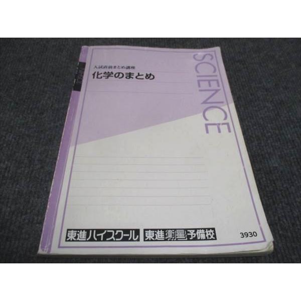 東進 入試直前まとめ講座 化学のまとめ 橋爪健作 sale 013m0B