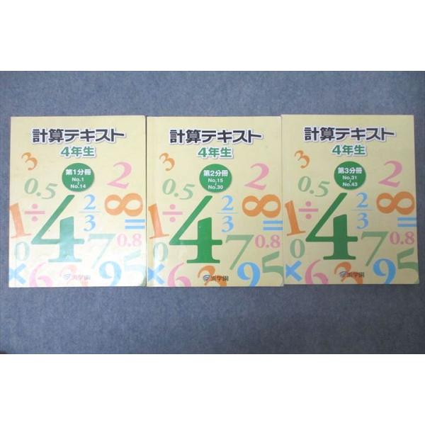 浜学園 4年生 算数 計算テキスト 第1〜3分冊 No.1〜No.43 テキスト