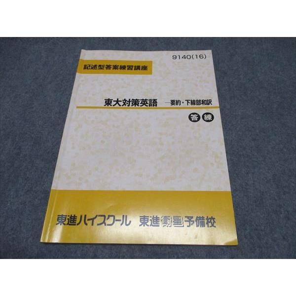 東進 記述型答案練習講座 東大対策英語 要約・下線部和訳 答練