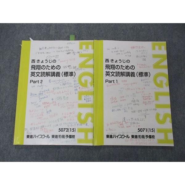 東進 西きょうじの飛翔のための英文読解講義 標準 Part1/2 テキスト