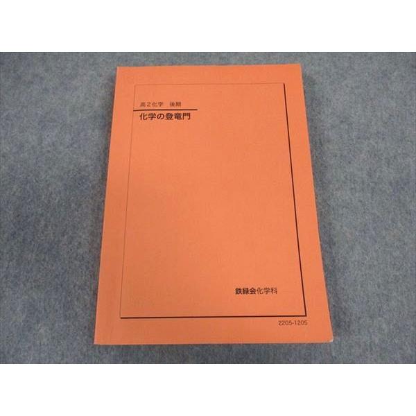 鉄緑会 高2 化学の登竜門 テキスト 2022 後期 ☆ 014m0D : ブックス