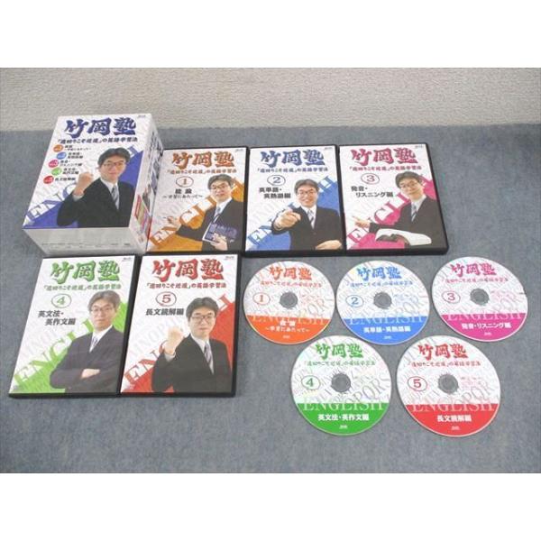 エフエー出版 竹岡塾「遠回りこそ近道」の英語学習法 1〜5 DVD5枚 竹岡