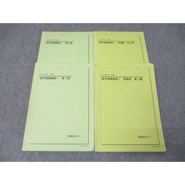 鉄緑会 中2 数学基礎講座I/問題集 第1/2部 テキスト通年セット 2016 計