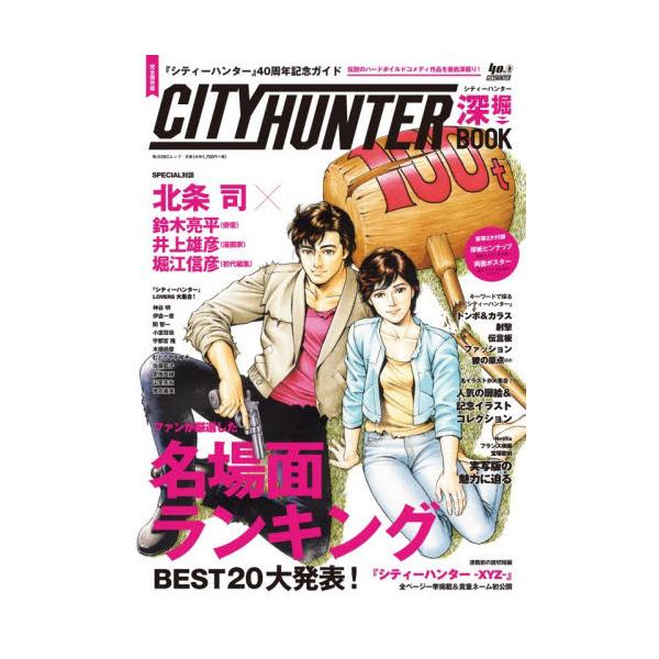 シティーハンター深掘BOOK 『シティーハンター』40周年記念