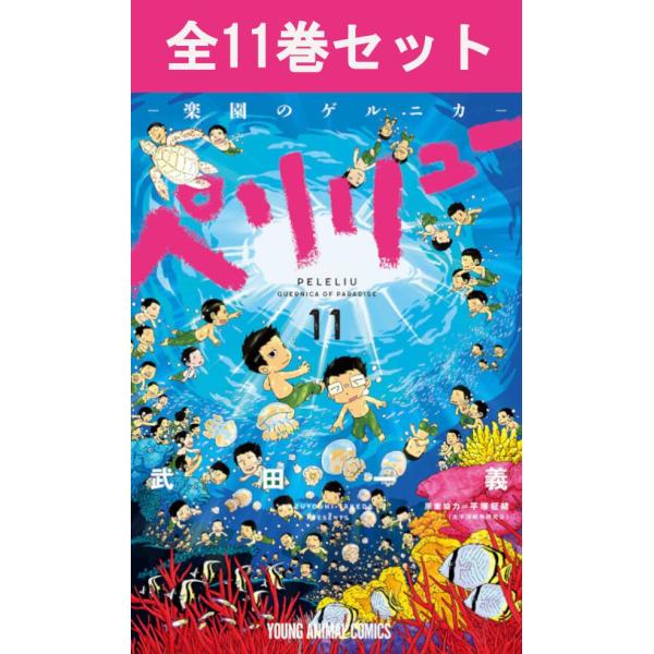 ペリリュー ―楽園のゲルニカ― 1巻〜11巻（完結）コミック全巻セッ