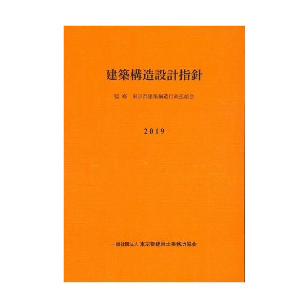 建築構造設計指針 2019 ※お取り寄せ対応 : かんぽうbookstore - 通販