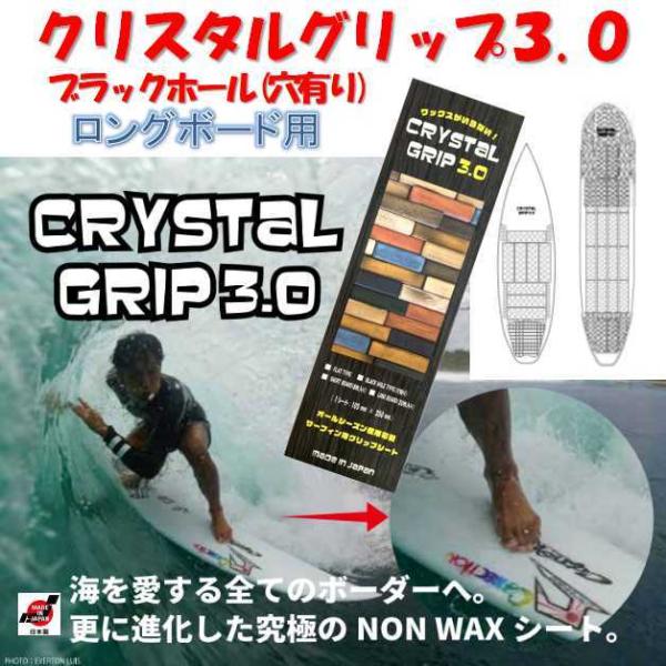 クリスタルグリップ 3.0 ブラックホール ロングボード用 20枚入り