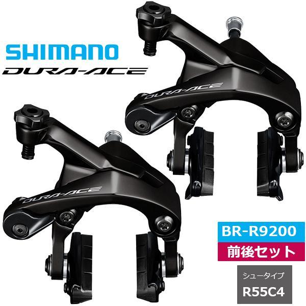 シマノ（SHIMANO） BR-R9200 キャリパーブレーキ 前後セット R55C4
