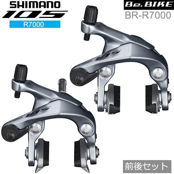 シマノ（SHIMANO） 105 BR-R7000 シルバー 前後セット ブレーキ
