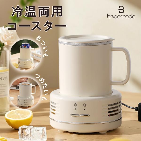 カップウォーマー 温冷対応 保温 急速冷却 温冷対応コースター 電源式