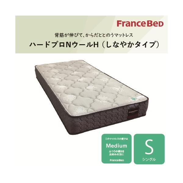 シングル]フランスベッド マットレス SハードプロNWミディアム 厚さ