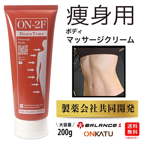 ONKATU オンカツ 痩身 ダイエット ボディ マッサージ クリーム