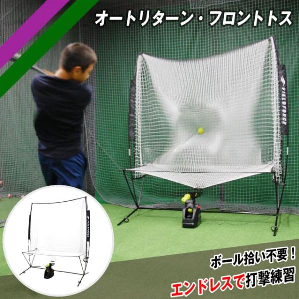 FIELD FORCE（フィールドフォース） バッティング オートリターン