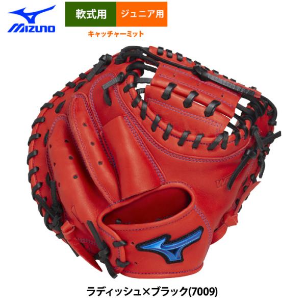 MIZUNO（ミズノ） あすつく 少年野球 ジュニア用 軟式 キャッチャー