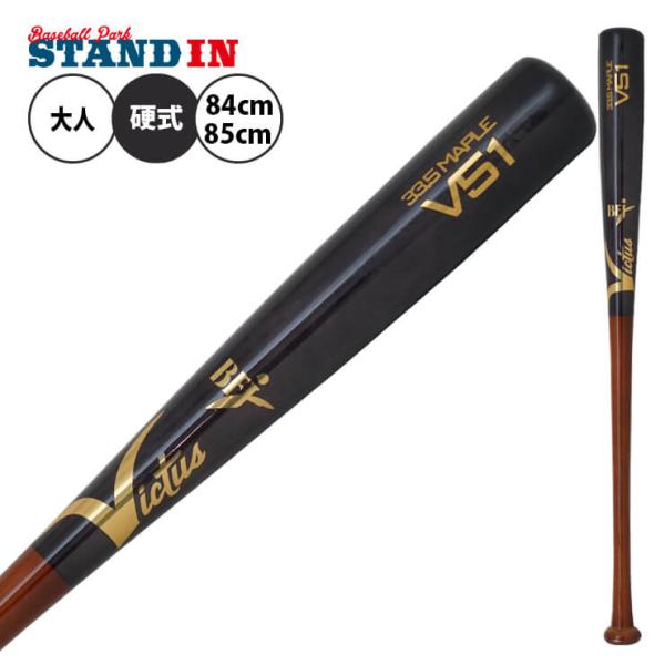 Victus（ビクタス） 硬式 木製バット プロモデル 大人 一般 BFJマーク