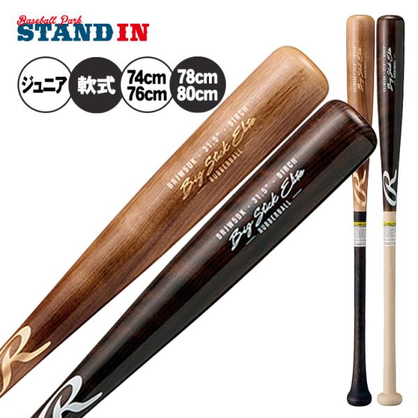Rawlings（ローリングス） 少年軟式 木製バット BIG STICK ELITE 74cm