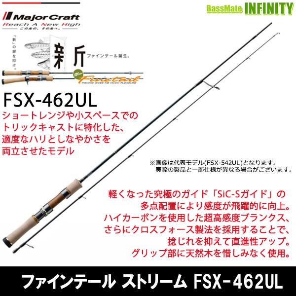 メジャークラフト ファインテール FSX-462UL (ロッド・釣竿) 価格比較