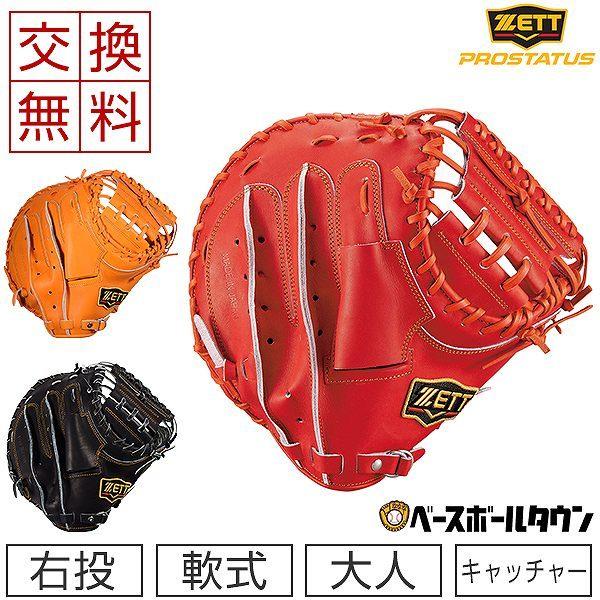 ゼット（ZETT） 交換無料 軟式キャッチャーミット グローブ