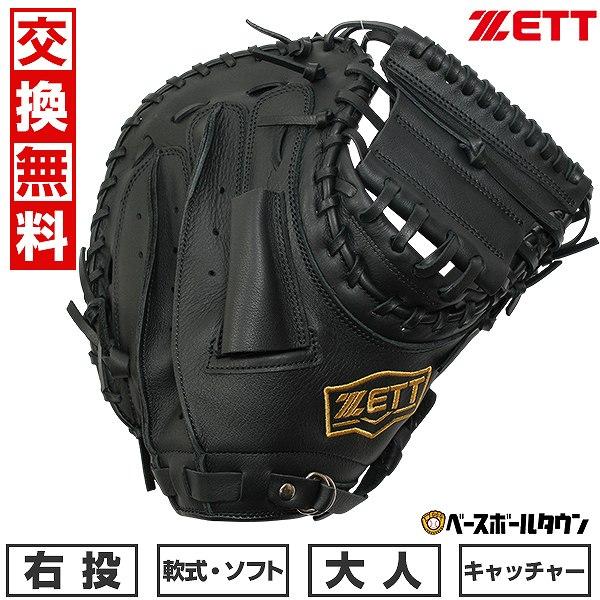 ゼット（ZETT） 交換無料 野球 キャッチャーミット 軟式 ソフト 兼用
