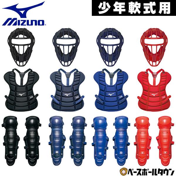 MIZUNO（ミズノ） 少年軟式野球用キャッチャー防具3点セット ジュニア