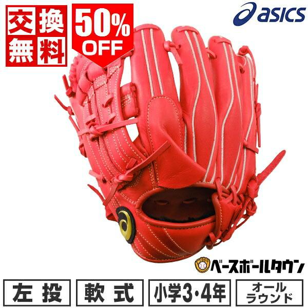 ASICS（アシックス） 交換無料 野球 グローブ 少年軟式 ジュニア 左
