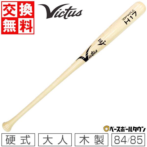 VICTAS（ヴィクタス） 交換無料 野球 バット 硬式 大人 木製 H17