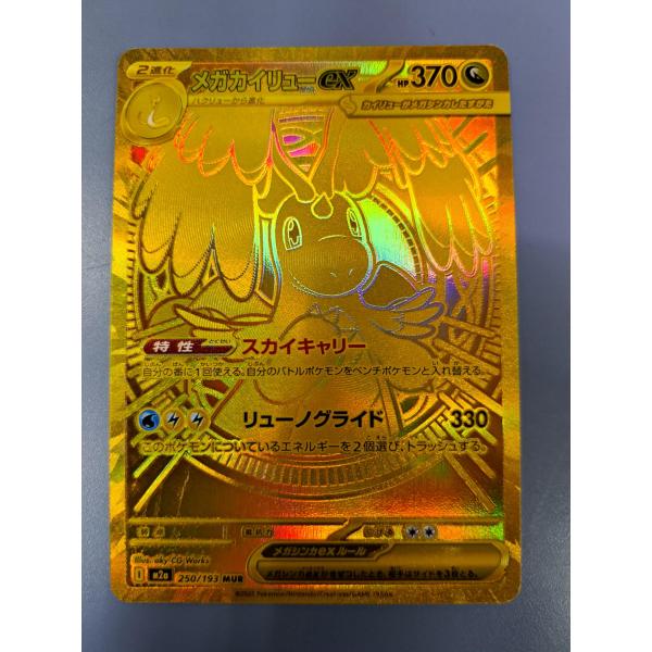 メガカイリューex MUR 250/193 M2a ポケモンカードゲーム : B-button
